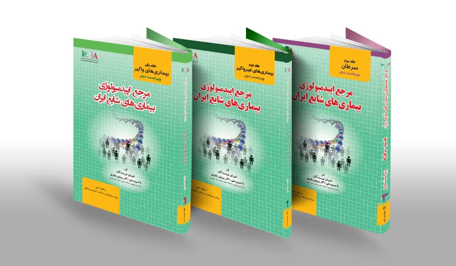 دوره3جلدی مرجع اپیدمیولوژی بیماری‌های شایع ایران