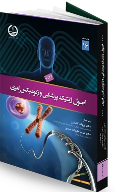اصول ژنتیک پزشکی و ژنومیک اِمری/ویراست16 جدید/بامجوزدانشگاه علوم پزشکی