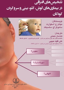 تشخیصهای افتراقی در بیماری‌های گوش، گلو، گلو، بینی و سرو گردن کودکان