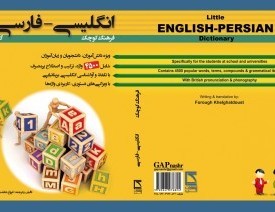 فرهنگ کوچک انگلیسی-فارسی