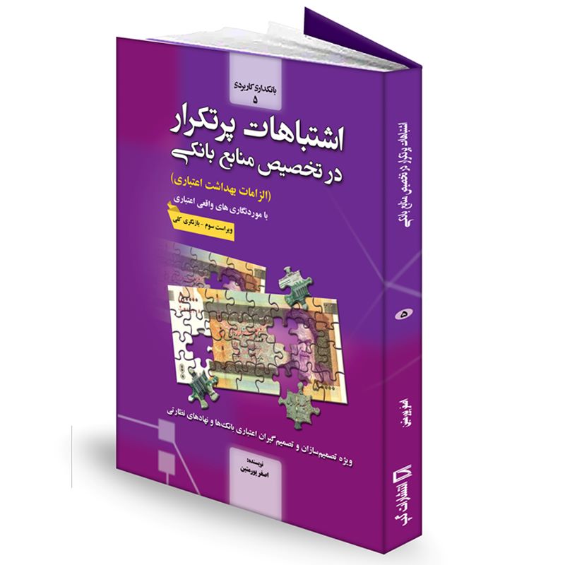 اشتباهات پرتکرار در تخصیص منابع بانکی(الزامات بهداشت اعتباری) با موردنگاری‌های واقعی(ویراست‌سوم)