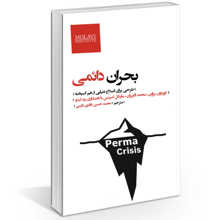 بحران دائمی