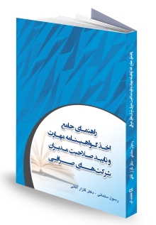 راهنمای‌ جامع اخذ گواهینامه مهارت و تائید صلاحیت مدیران شرکت‌های صرافی