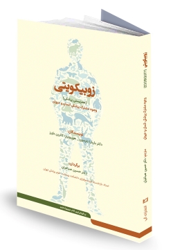 زوبیکویتی(ZOOBIQUITY)؛همزیستی پزشکی